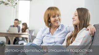 Лекция "Детско-родительские отношения подростков"