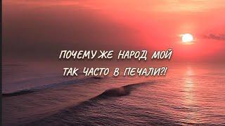 "Почему же народ Мой так часто в печали ⁉️" - стихи христианские ️