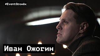 Иван Ожогин - уникальный голос русского мюзикла. #EventОгонёк