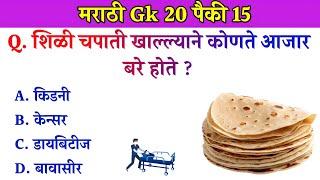 GK In Marathi || GK In Marathi 2024 || General Knowledge || जनरल नॉलेज मराठी || GK GS || Marathi Gk