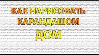 Видео: Как нарисовать ДОМ карандашом поэтапно для начинающих?