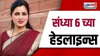 Marathi News Headlines | 6 PM News Today | Maharashtra Politics | Lokshahi Marathi | OCT 27, 2024