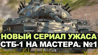 Это будет жестко - Какая планка мастера на СТБ-1 сейчас | Tanks Blitz