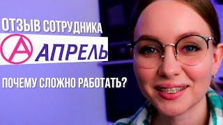 Отзыв сотрудника на АПТЕКУ АПРЕЛЬ | Сильный съест слабого | Планы СТМ.