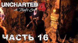 UNCHARTED 4: A Thief’s End прохождение - ПАДЕНИЕ ЭВЕРИ #16