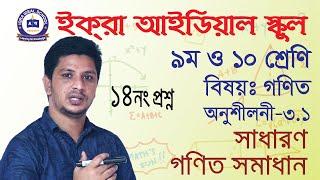 অনুশীলনী-৩.১ এর  ১৪ প্রশ্নের সমাধান। ইক্‌রা আইডিয়াল স্কুল