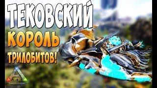 Создаем Тековского Короля Трилобитов!  - Ark Survival Evolved Realm of the Forlorn #11