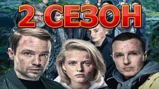 Игра на выживание 2 сезон 1 серия (13 серия) - Дата выхода