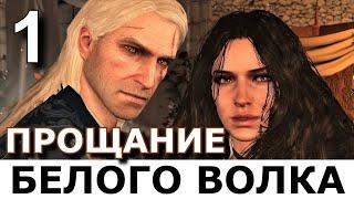 ВЕДЬМАК. ПРОЩАНИЕ БЕЛОГО ВОЛКА. Прохождение мода The Witcher: Farewell of the White Wolf. Часть 1.