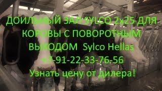 ДОИЛЬНЫЙ ЗАЛ ДЛЯ КОРОВЫ-КРС С ПОВОРОТНЫМ ВЫХОДОМ SYLCO 2x25  Sylco Hellas Греция  +7-91-22-33-76-56