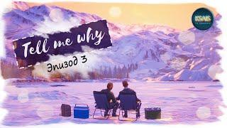 Tell me why: Эпизод 3. Прохождение без комментариев.