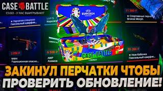 ЗАКИНУЛ ПЕРЧАТКИ НА КЕЙСБАТЛ И ПРОВЕРИЛ ОБНОВЛЕНИЕ НА CASEBATTLE! ПРОВЕРКА CASE-BATTLE НА 6000р!