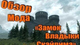 Обзор мода Skyrim #10 - Замок Владыки Скайрима