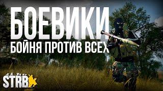 БОЕВИКИ. Сражение против РФ и Канады | [Squad] #34