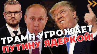 ЭКСТРЕННО! Трамп РЕЗКО передумал - никаких переговоров с Москвой! Угрожает РФ ядеркой? - ПЕЧИЙ