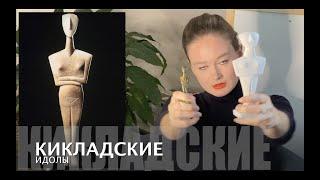 41. Кикладские идолы