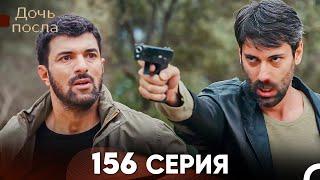 Дочь посла 156 Серия (Русский Дубляж)