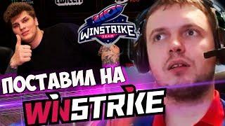 ПАПИЧ ПОСТАВИЛ НА ВИНСТРАЙК? ПАПИЧ КОММЕНТИРУЕТ Winstrike vs OG 1 игра!