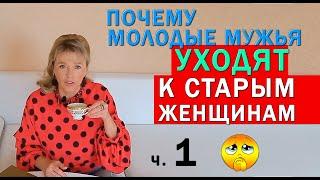 Почему молодой муж ушёл к женщине старше себя ч 1