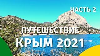 Путешествие Крым 2021. Тропа Голицына. Новый свет. Судак. Феодосия. Отдых в Крыму 2021.