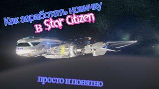 как заработать первые деньги в star citizen? ( что делать новичку в Star Citizen)