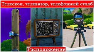 Fortnite Сезон 11-Испытание Уничтожьте телескоп, телевизор и телефонный столб-Камео и Эстрада