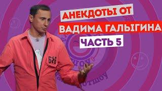 Вадим Галыгин. Анекдоты. Часть 5