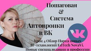 Урок 4. Обзор  Парк новых инновационных IT - технологий EdTech NovaVi. Новые профессии