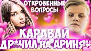 ОТКРОВЕННЫЕ ИНТИМНЫЕ ВОПРОСЫ | КАРАВАЙ ДР*ЧИЛ НА АРИНЯН (feat. Ahrinyan, Karavay, Buster и другие)