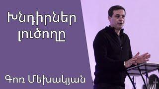 Խնդիրներ լուծողը 27․10․2024 Գոռ Մեխակյան Xndirner lutsoxy / Gor Mekhakyan