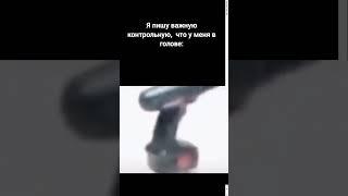 дрель крутится мем. оригинал мема: https://youtu.be/SCpV7OmmR60
