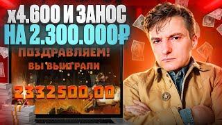  х4.600 и ЗАНОС на 2 300 000р  - ЗЛОЙ ОГРАБИЛ КАЗИК . Злой Занос . Топ Заносы Недели