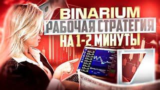 BINARIUM - ПРОСТАЯ МИНУТНАЯ СТРАТЕГИЯ ТОРГОВЛИ ДЛЯ НОВИЧКОВ! БИНАРИУМ ОБУЧЕНИЕ С НУЛЯ ТРЕЙДИНГУ 2025