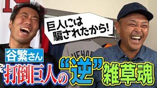 【上原は雑草じゃない！○○だ！】横浜大洋ドラ1の谷繁元信さんが語るドラフト裏話と巨人戦への特別な思い【上原との対決について一言物申す】【手ごわいシゲさんSP ①/４】