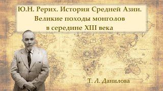 Ю.Н. Рерих. История Средней Азии. Великие походы монголов в середине XIII века