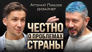 Когда в стране все будет хорошо? Артемий Лебедев о будущем России, США, БРИКС и плохом пиаре страны