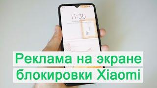 Как отключить рекламу на экране блокировки Xiaomi. Lock screen ads