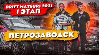 DRIFT MATSURI SPB 2021 | ПЕТРОЗАВОДСК | 1 ЭТАП Сереги (KAG)