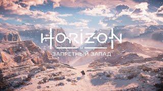 Horizon Forbidden West Прохождение на ps5 Часть 15