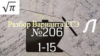 Разбор Варианта ЕГЭ  Ларина #206 (№1-15)