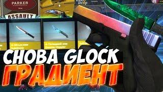 EASYDROP.RU - СНОВА ВЫПАЛ GLOCK ГРАДИЕНТ! МНОГО НОЖЕВЫХ КЕЙСОВ! ТАКАЯ ЖЕ СИТУАЦИЯ...