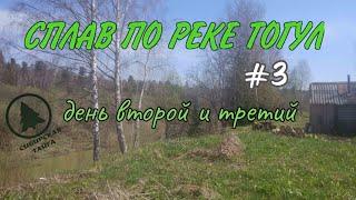 СПЛАВ ПО РЕКЕ ТОГУЛ #3.день второй и третий,заключительный.