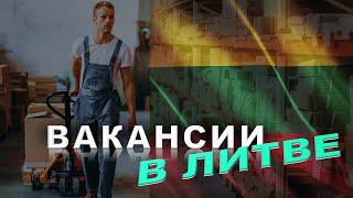 Вакансии в Литве | работа 2024 #иммиграция #работавлитве #литва