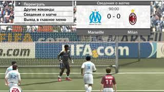 FIFA08 Марсель-Милан(Marsel-Milan)