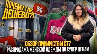 ПОЧЕМУ ТАК ДЕШЕВО? ОБЗОР ЛИНИИ СТ6 И СТ7РАСПРОДАЖА ЖЕНСКОЙ ОДЕЖДЫ ПО СУПЕР ЦЕНАМ