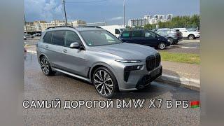 Самый дорогой BMW X7 в РБ и самый сложный кейс! Из Европы через Грузию. Приложение BMW MY)