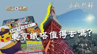 東京鐵塔值得去嗎？｜東京寶可夢中心｜東京一日購物遊｜日本