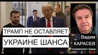 Неужели Трамп сдаст Украину Путину - Карасев