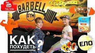 КАК ПОХУДЕТЬ || ЕВА И АНЯ В ТРЕНАЖЕРНОМ ЗАЛЕ BARBELL GYM