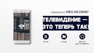 velcom. voka ТВ - расширенный функционал